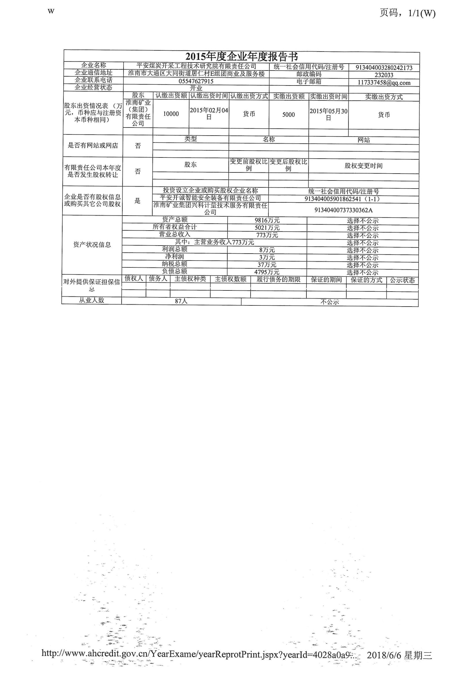 平安工程院公司2015-2020年度企业年度报告书_10.jpg