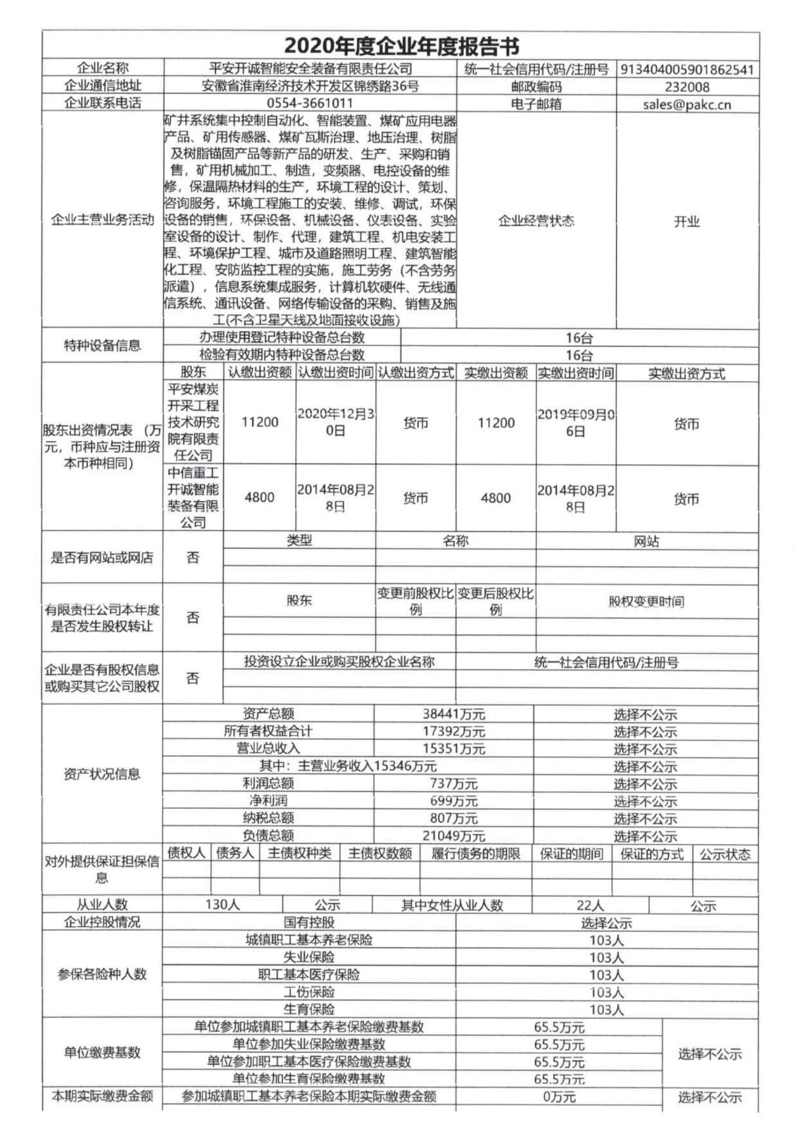 平安开诚公司2020企业年度报告书_00.jpg