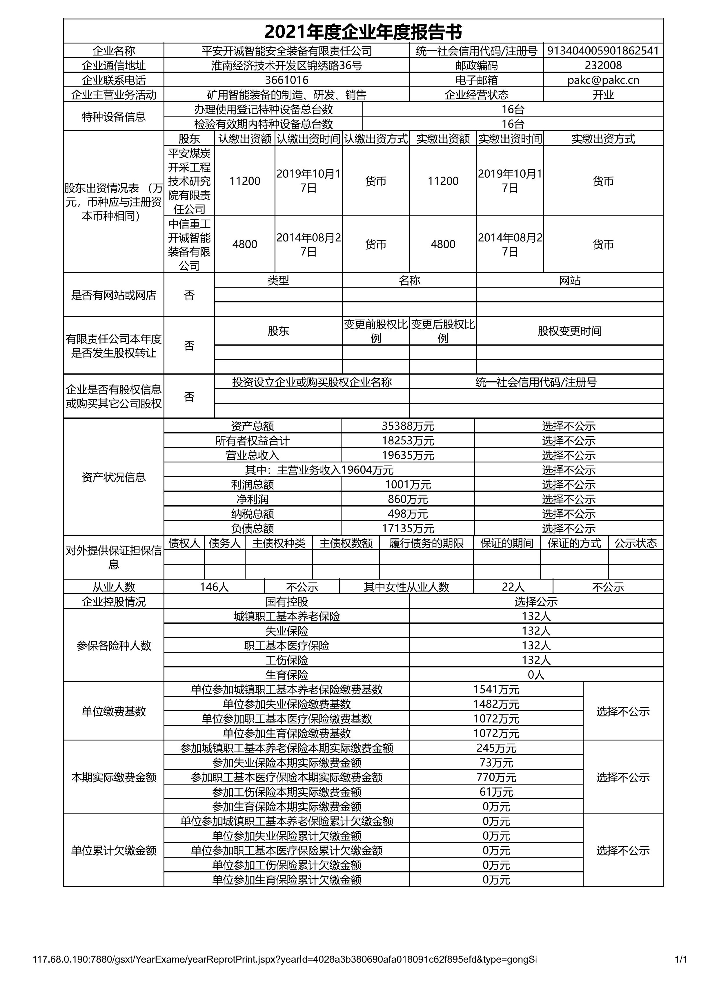 平安开诚公司2021年度企业年度报告书_00.jpg