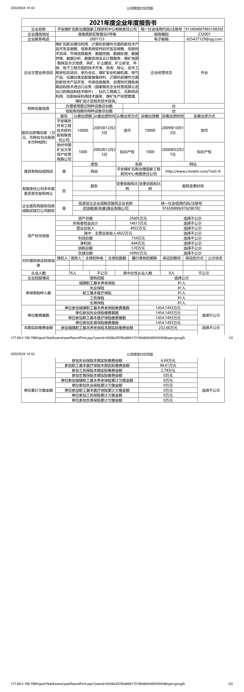 平安瓦斯公司2021年度企业年度报告书_1_2.png