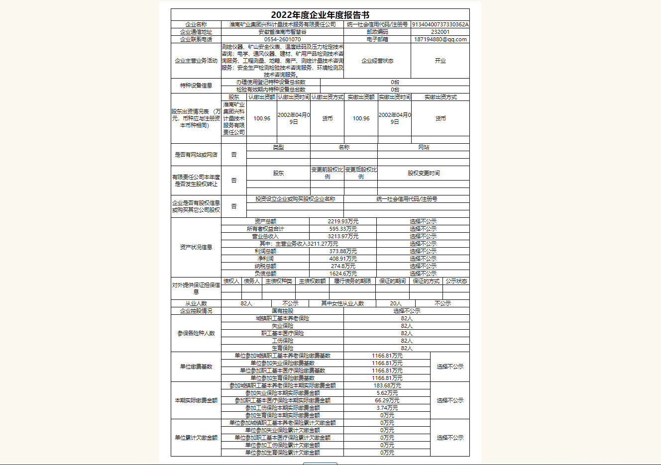 兴科计量公司2022年度企业年度报告.png