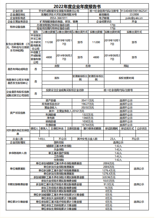 2022年度企业年度报告书.png